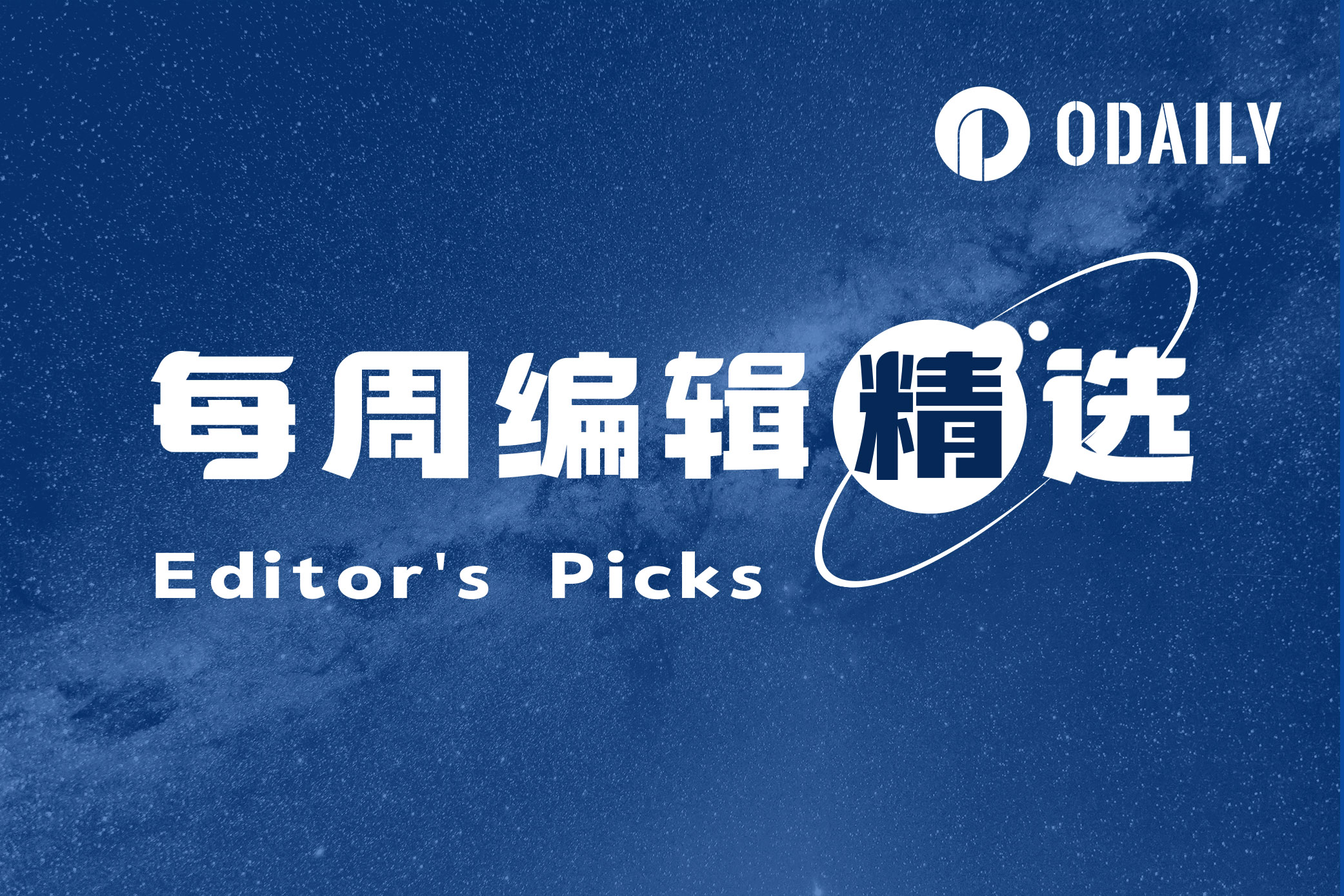 每周编辑精选 Weekly Editor's Picks（0909-0915）