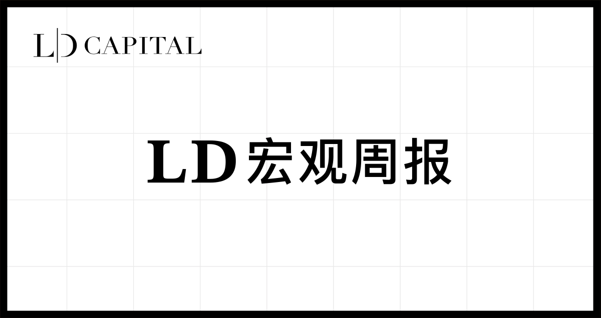 LD Capital周报(9.18)：震荡偏空到年底？市场博弈的核心是什么？