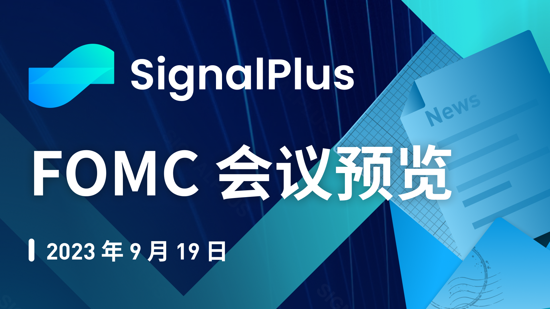 SignalPlus宏观研报特别版：FOMC会议预览