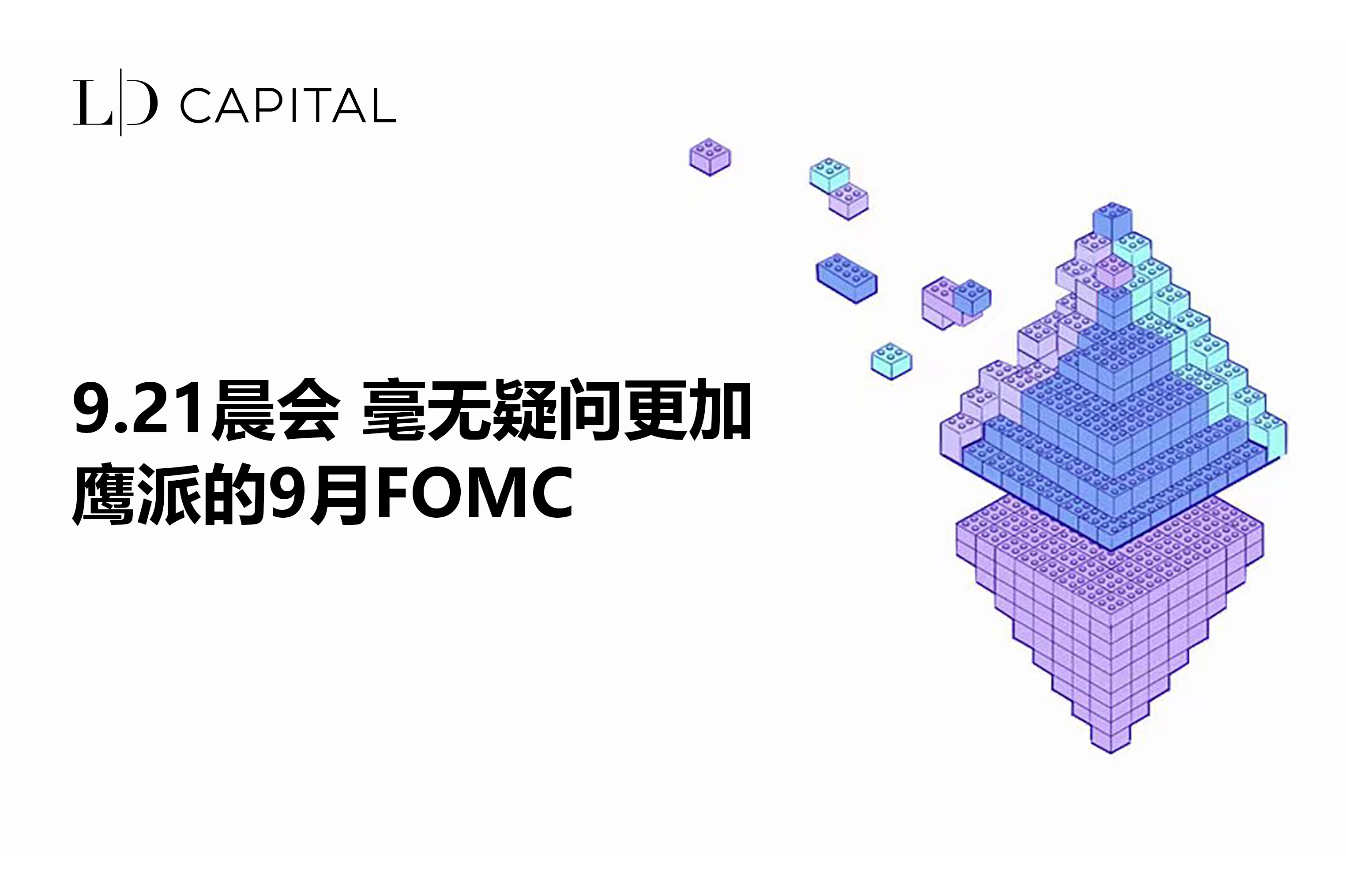 LD Capital：毫无疑问更加鹰派的9月FOMC