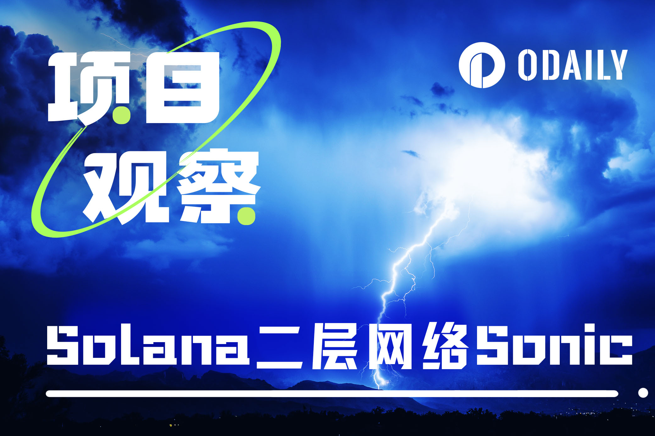 解读Solana二层网络Sonic：融资千万美元、奥德赛明牌空投