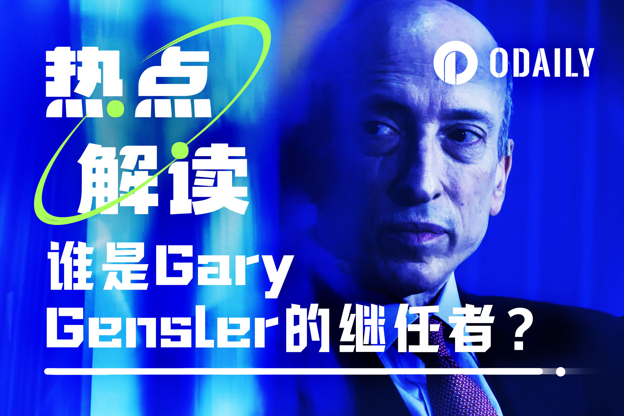 Gary Gensler下台倒计时，谁会是下一届SEC掌舵者？