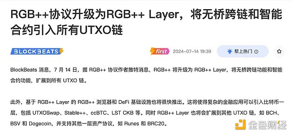 为什么新上线的CKB RGB   Layer会加速UTXO链起飞？