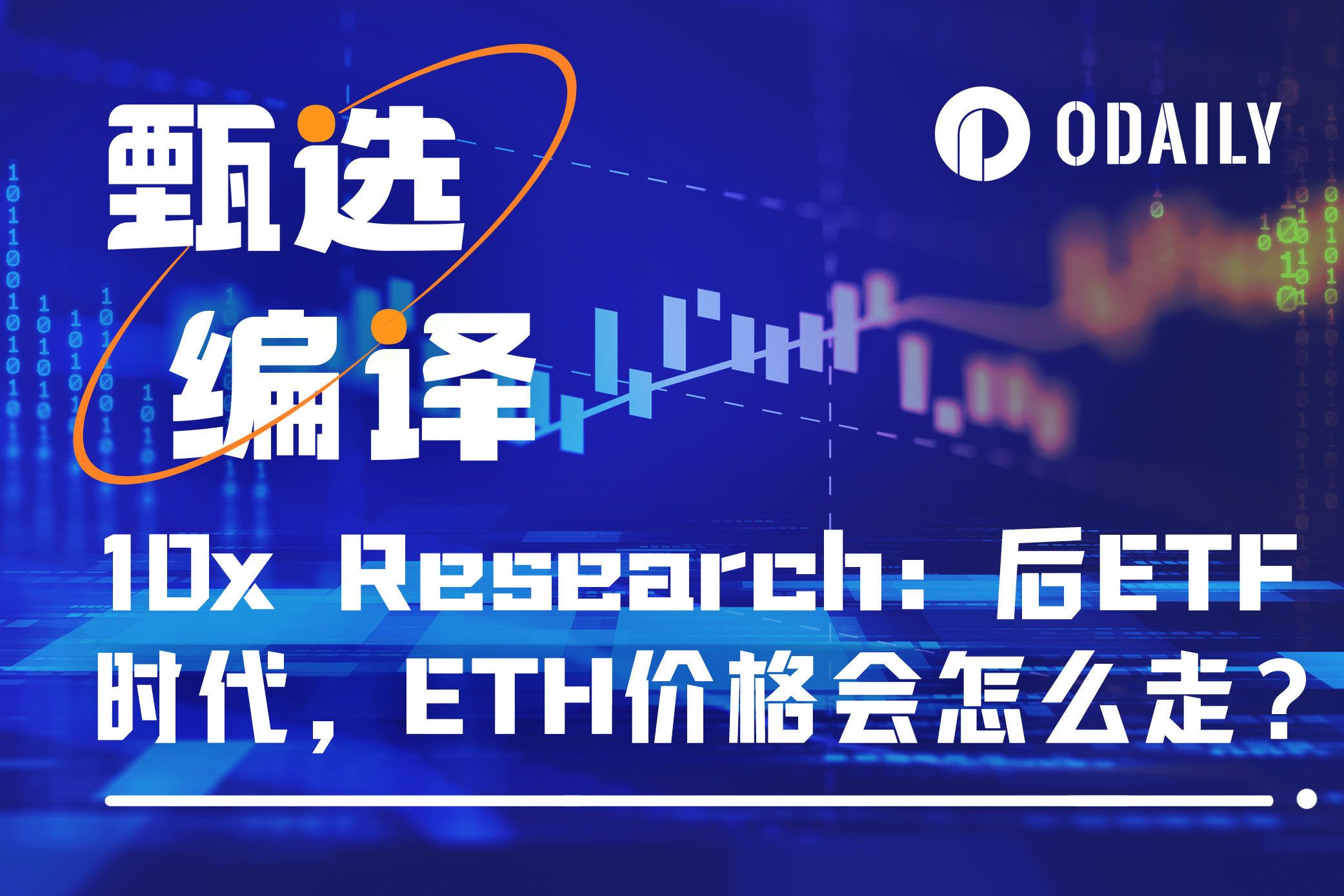 10x Research：后ETF时代，ETH价格会怎么走？