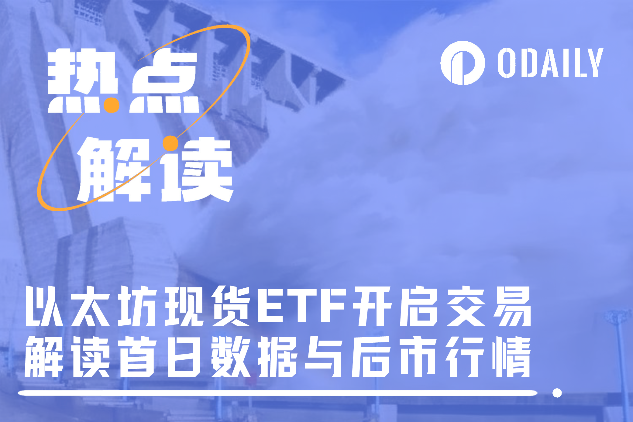 以太坊现货ETF首日数据解读与行情预判：刻舟求剑还是提前抢跑