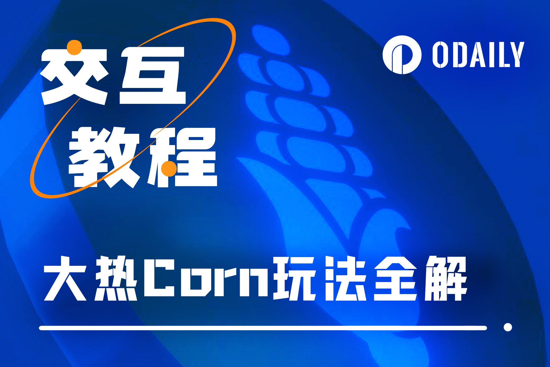 解锁BTC的DeFi应用场景，近期大热的Corn怎么玩？