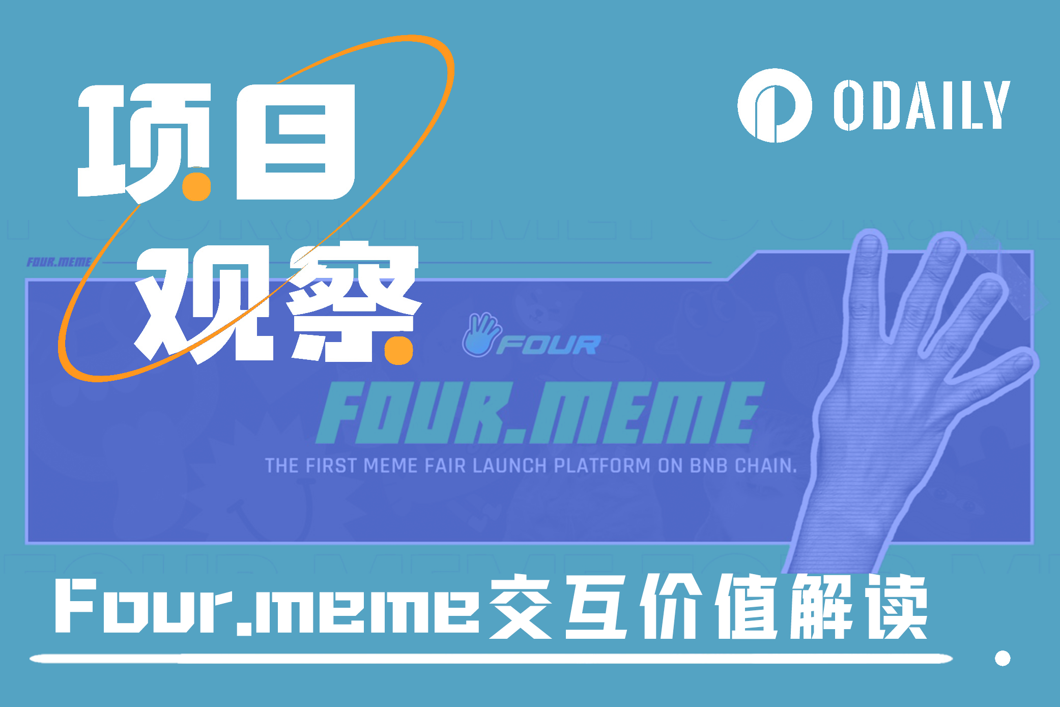 币安系扶持的Meme发射平台Four：协议特性与交互价值解读