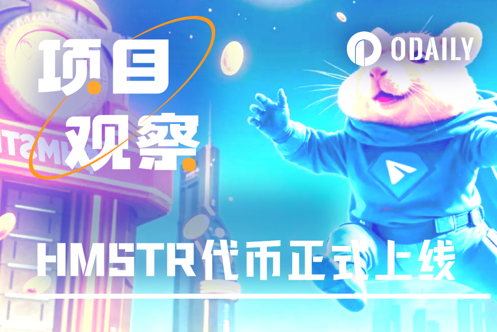 Hamster Kombat代币上线：1.29亿空投用户，FDV最高触及13亿美元